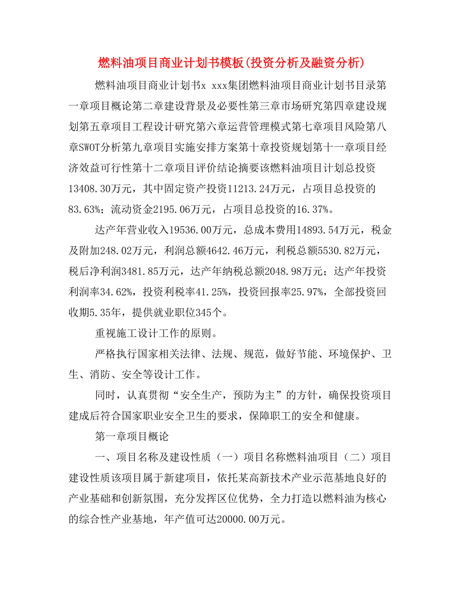 燃料油项目商业计划书模板(投资分析及融资分析)_第1页