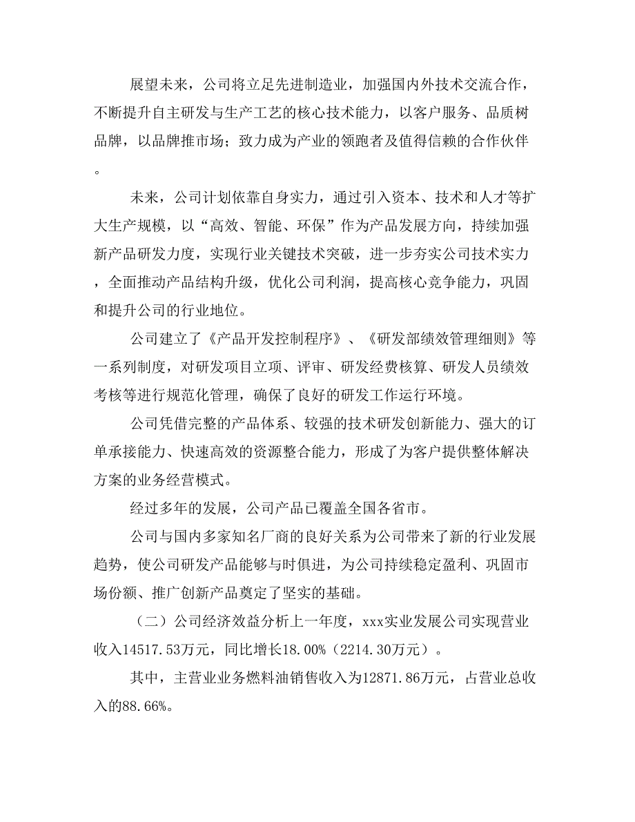 燃料油项目商业计划书模板(投资分析及融资分析)_第4页