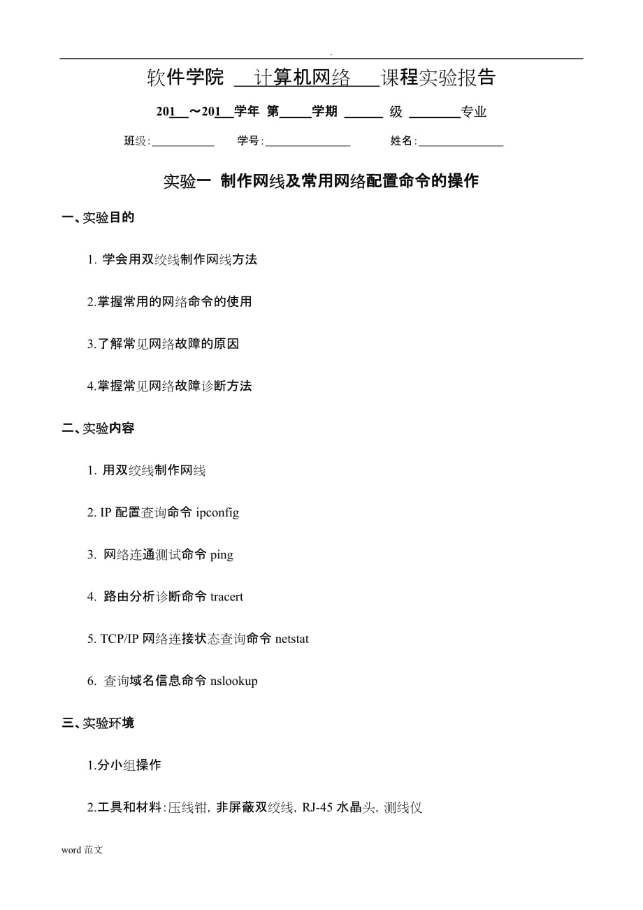 实验一 制作网线及常用网络配置命令的操作_第1页