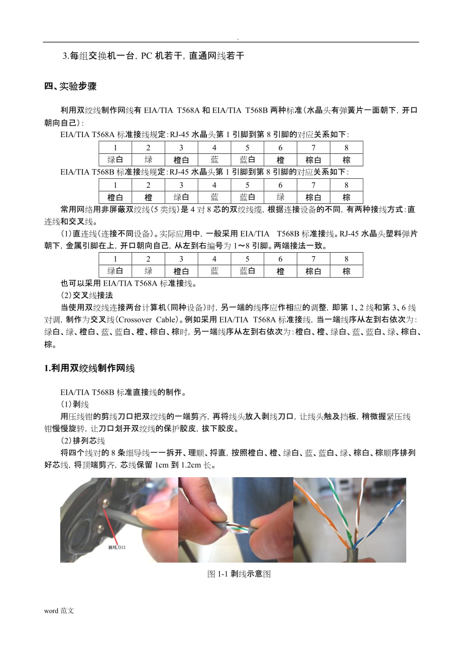 实验一 制作网线及常用网络配置命令的操作_第2页