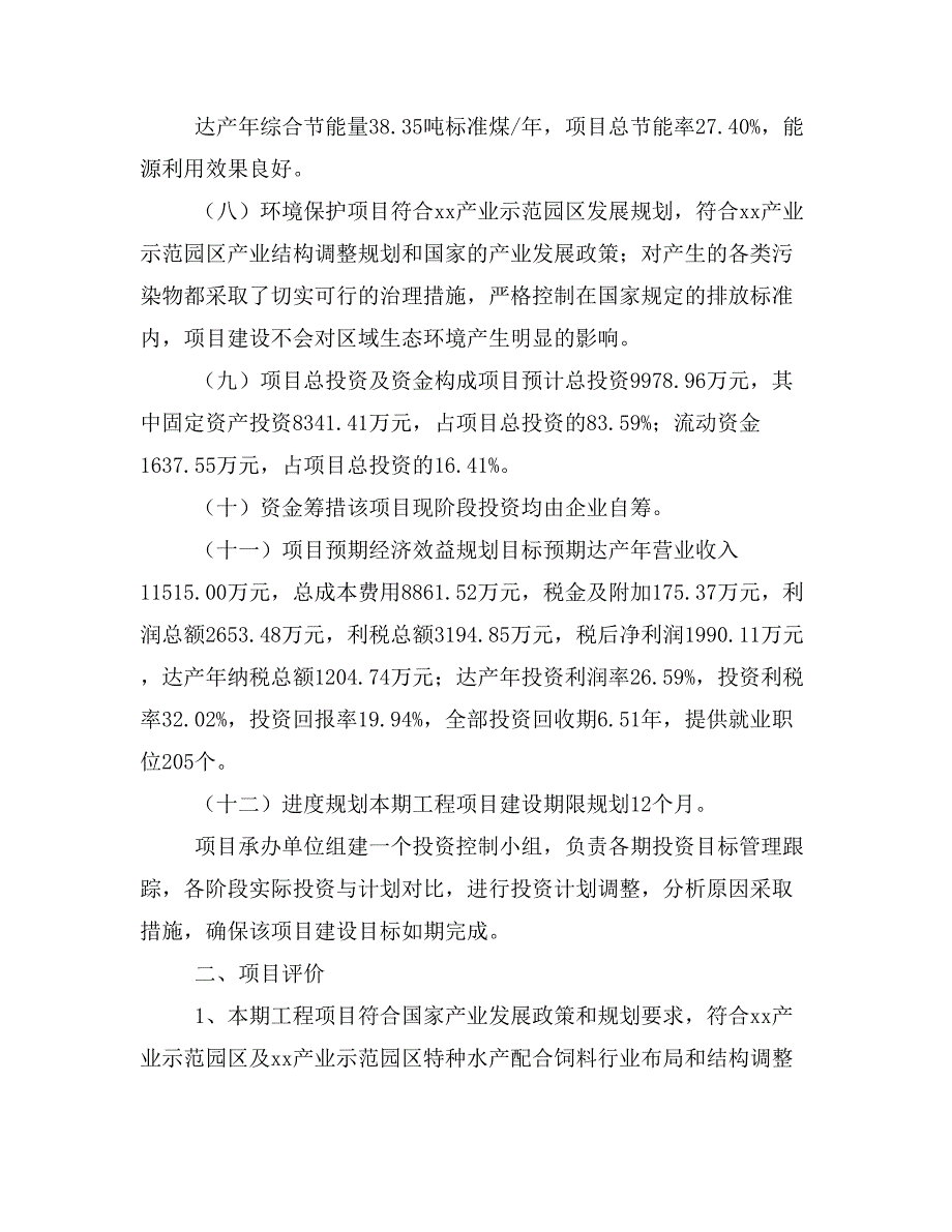 特种水产配合饲料项目计划书(项目投资分析)_第2页