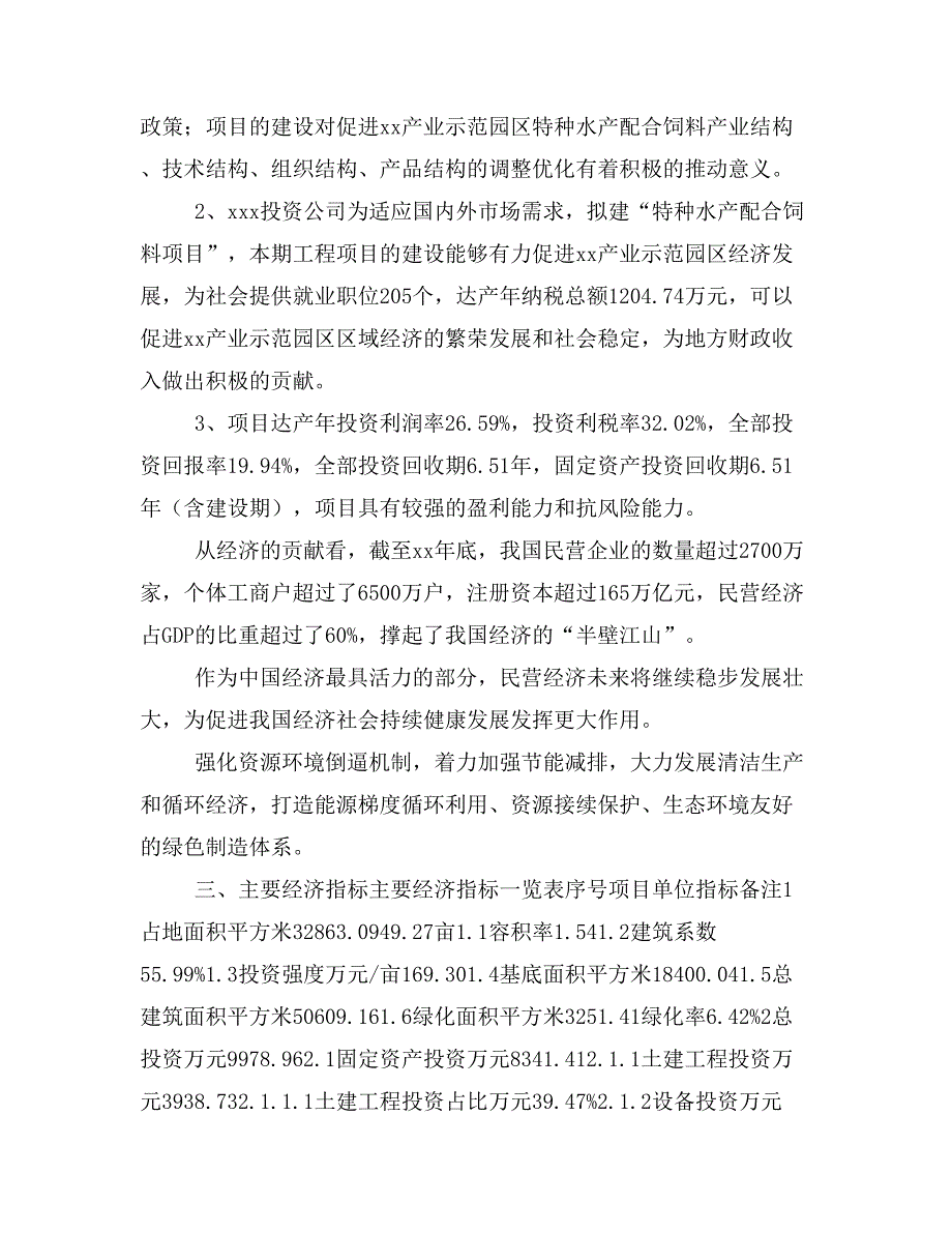 特种水产配合饲料项目计划书(项目投资分析)_第3页