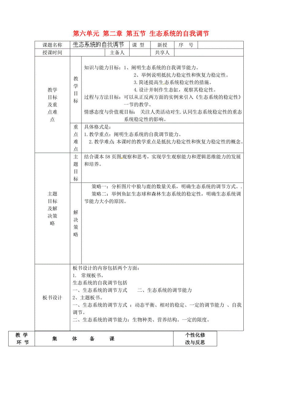 济南初中生物八下《6.2第5节 生态系统的自我调节》word教案 (4)_第1页