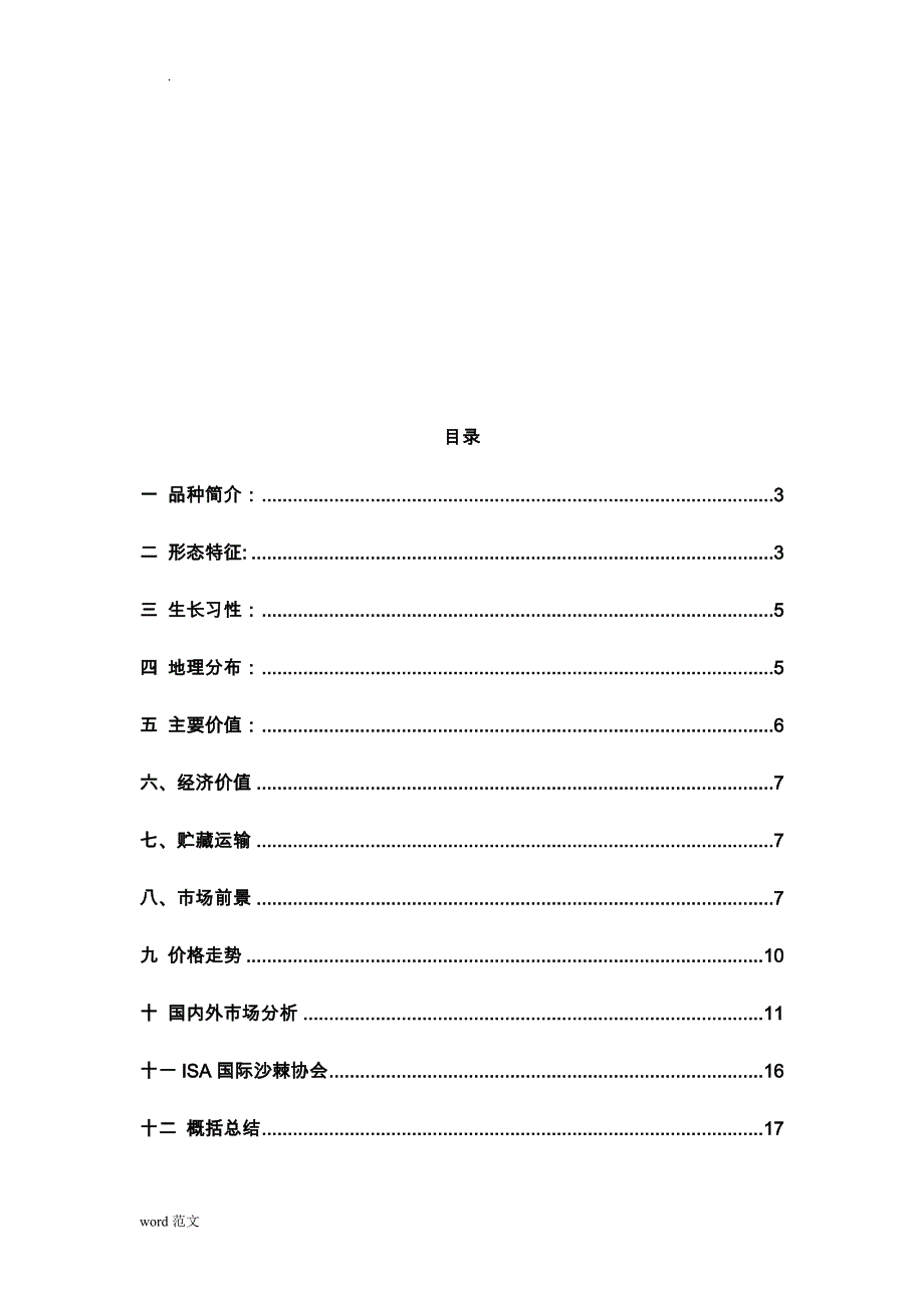 新疆沙棘调查研究报告_第3页