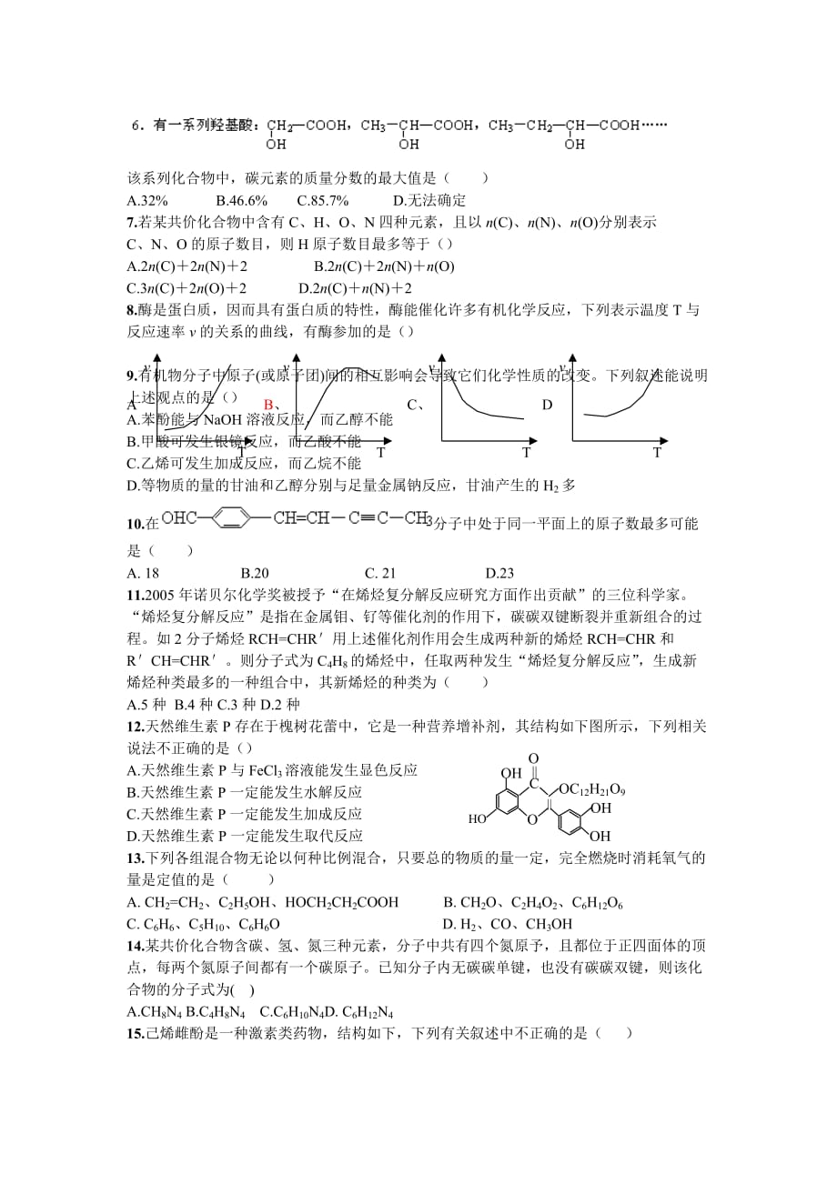 高考化学总复习模块测试卷（有机化学）_第2页
