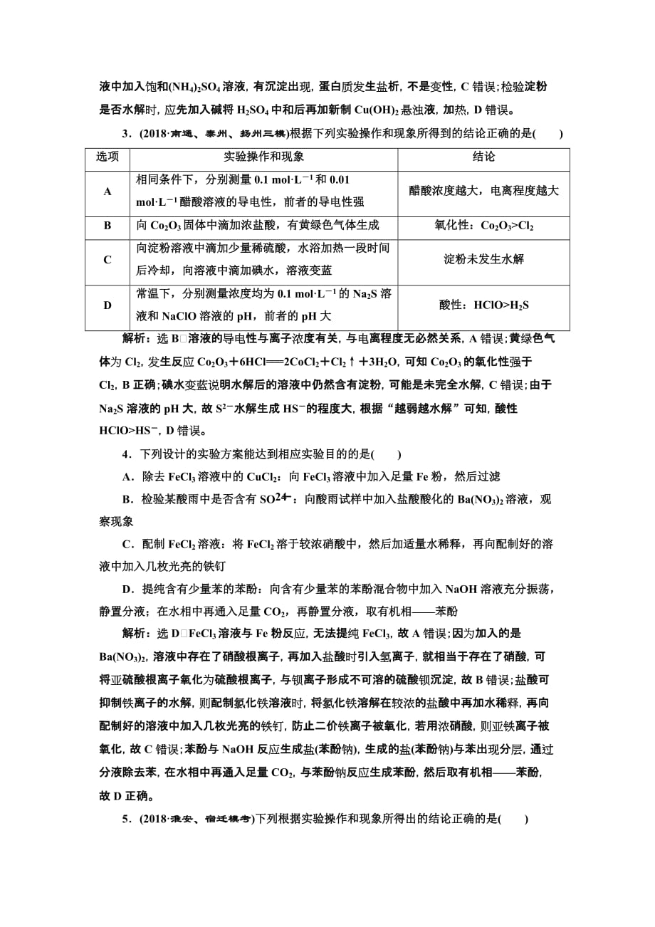 高考化学江苏专二轮复习检测：专题检测（三） 实验操作与结论分析 Word含解析_第2页