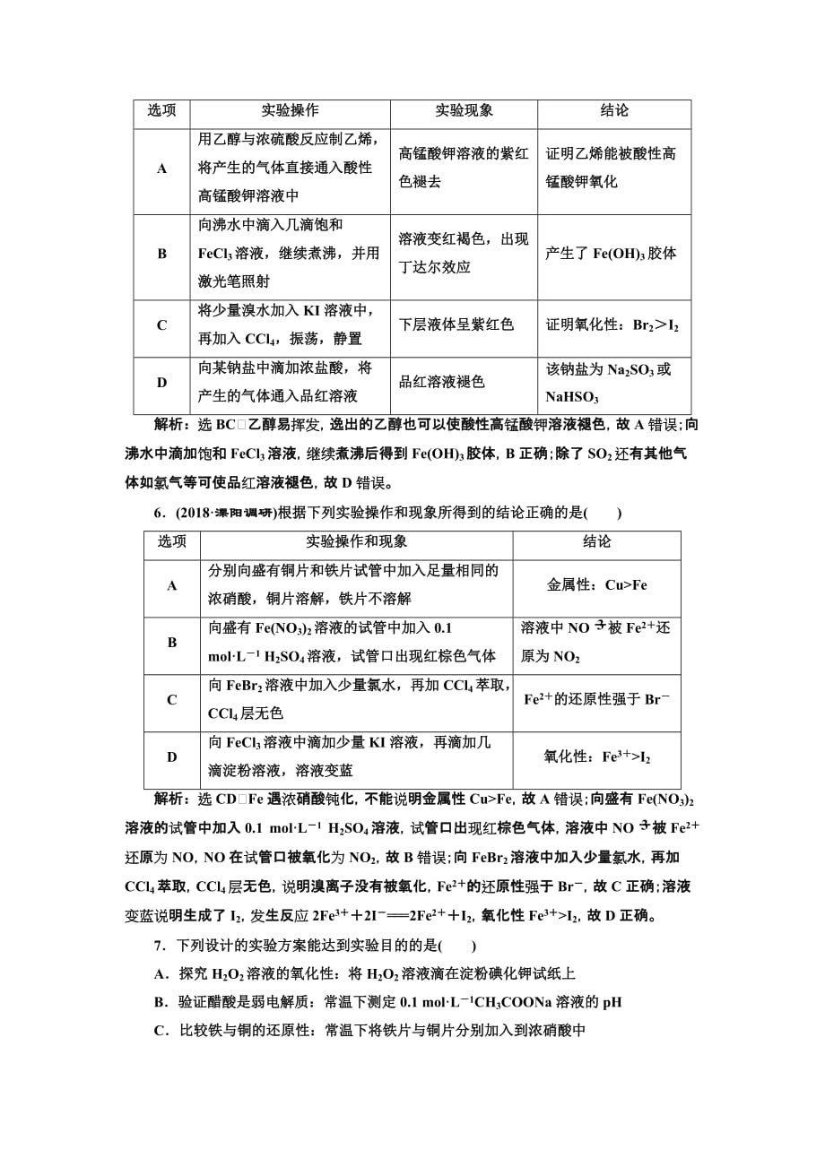 高考化学江苏专二轮复习检测：专题检测（三） 实验操作与结论分析 Word含解析_第3页