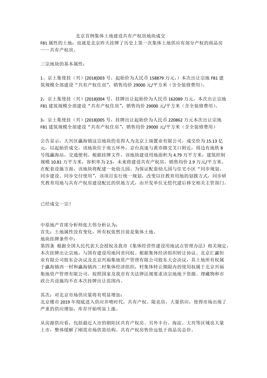 北京首例集体土地建设共有产权房地块成交_第1页