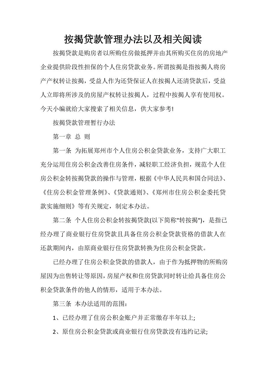 办法 按揭贷款管理办法以及相关阅读_第1页