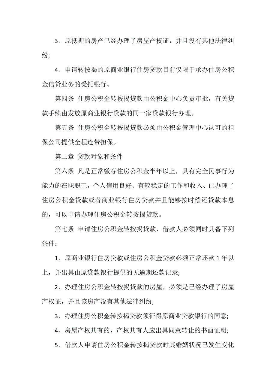 办法 按揭贷款管理办法以及相关阅读_第2页