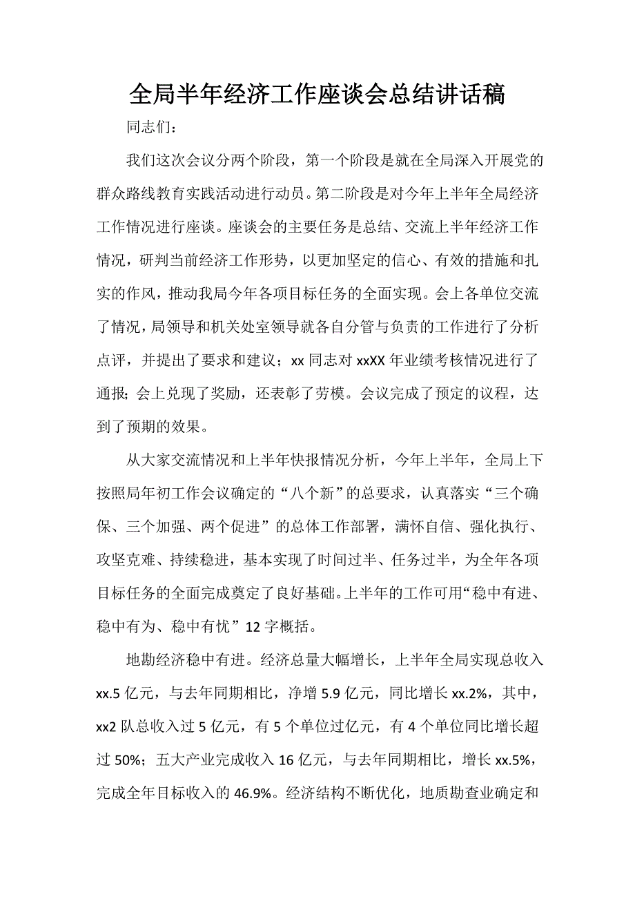 领导讲话稿 全局半年经济工作座谈会总结讲话稿_第1页