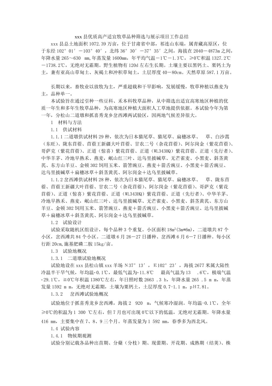 xx县优质高产适宜牧草品种筛选与展示项目工作总结.doc_第1页