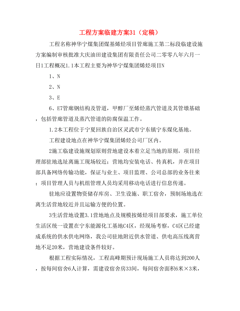 工程方案临建方案31（定稿）_第1页