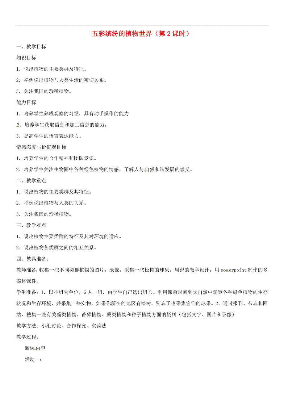 苏教初中生物八上《第5单元 第14章 第1节 五彩缤纷的植物世界》word教案 (7)_第1页