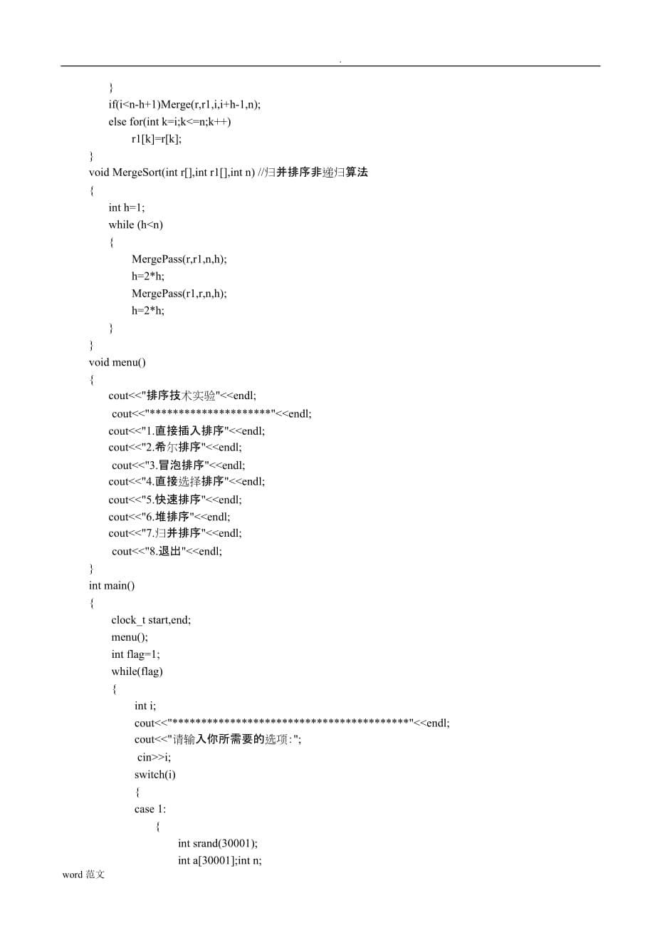 实验十二 排序技术实验报告_第5页