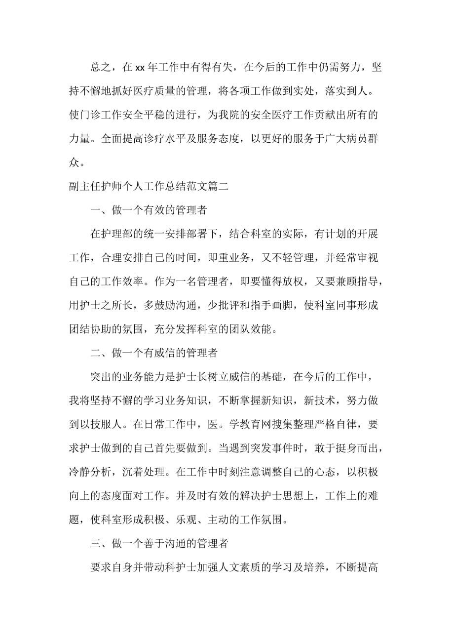 护师工作总结 副主任护师个人工作总结参考范文_第4页