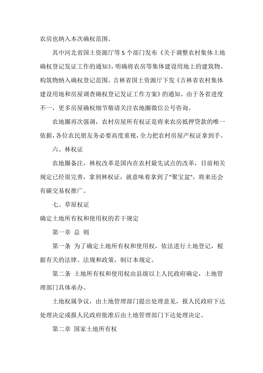 细则 确定土地所有权和使用权的若干新规_第2页