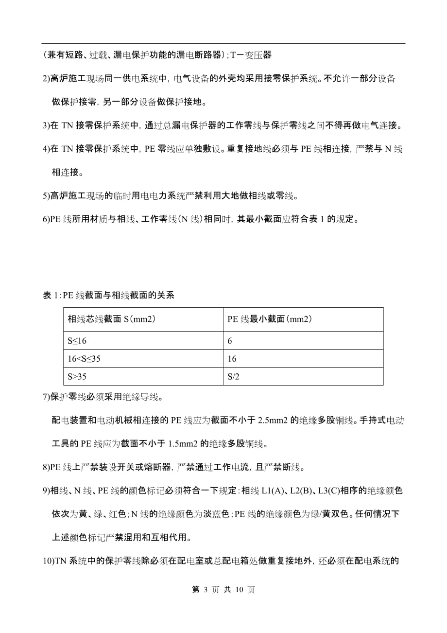 （IE工业工程）某大型工业工程现场施工临时用电方案_第3页