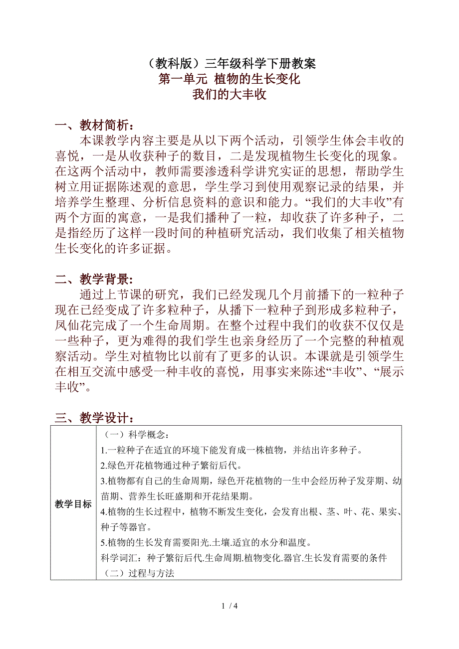 小学科学三年级下册《1.7.我们的大丰收》word教案(1)_第1页