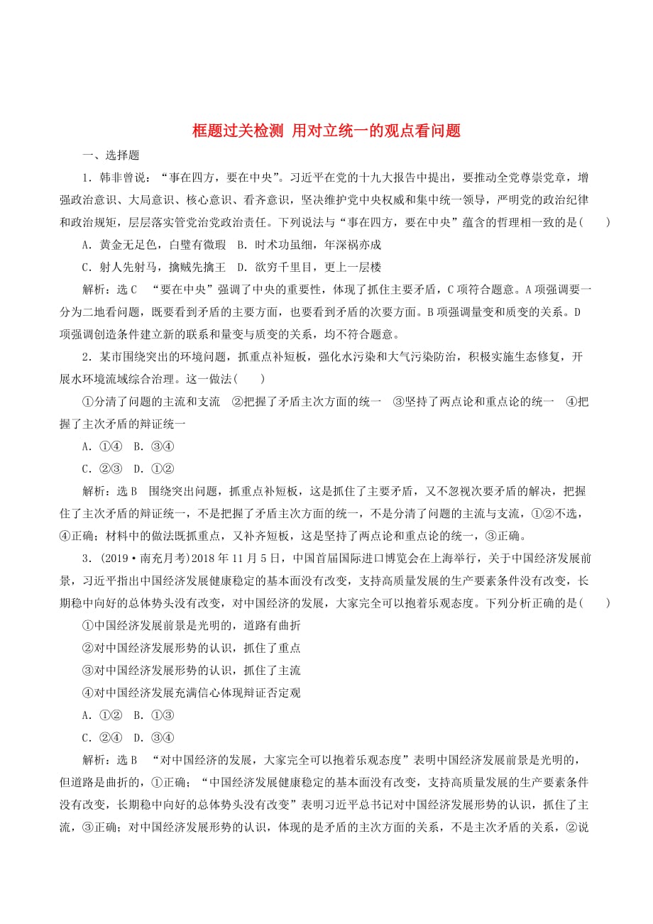 （新课改省份专用）高考政治一轮复习框题过关检测用对立统一的观点看问题_第1页