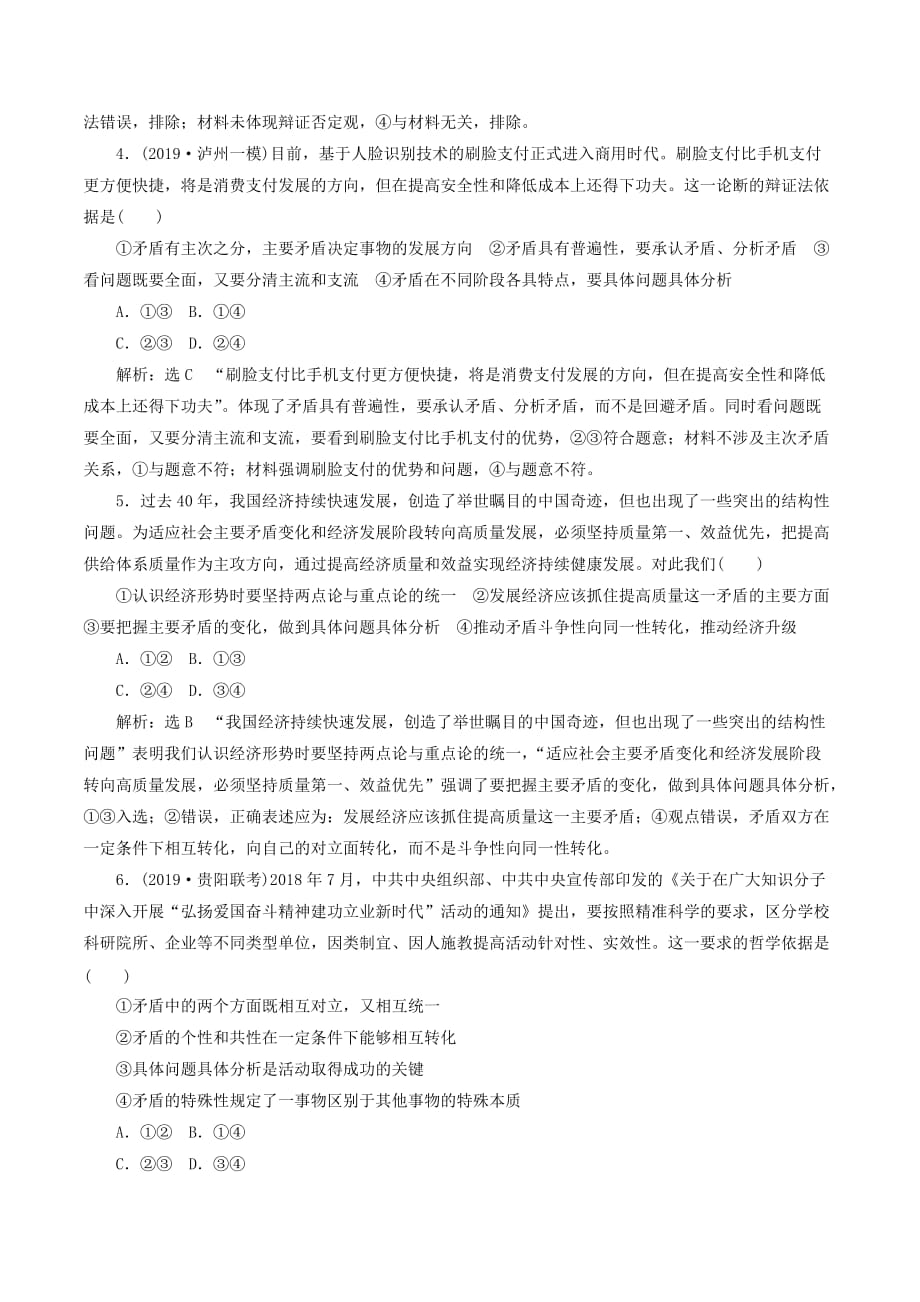 （新课改省份专用）高考政治一轮复习框题过关检测用对立统一的观点看问题_第2页