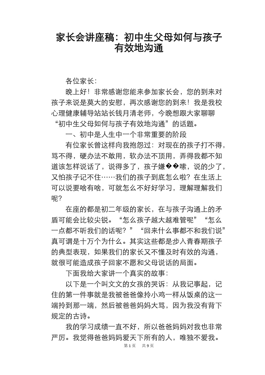 家长会讲座稿：初中生父母如何与孩子有效地沟通_第1页