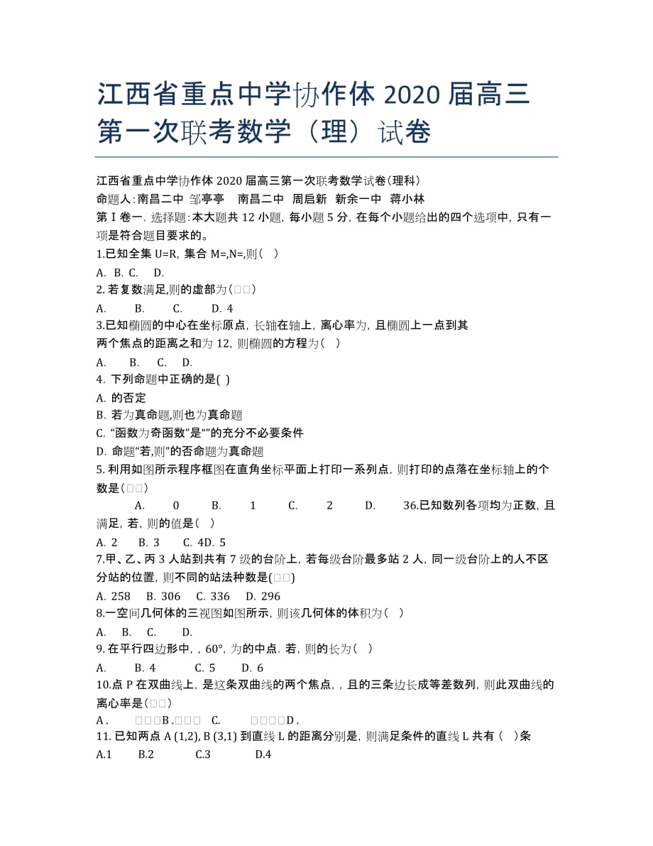 江西省重点中学协作体2020届高三第一次联考数学（理）试卷.docx_第1页