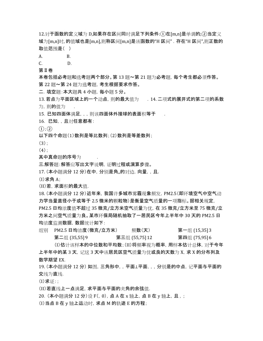 江西省重点中学协作体2020届高三第一次联考数学（理）试卷.docx_第2页