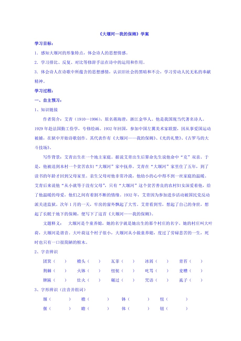 人教高中语文必修1第一单元《大堰河—我的保姆》学案 Word缺答案_第1页