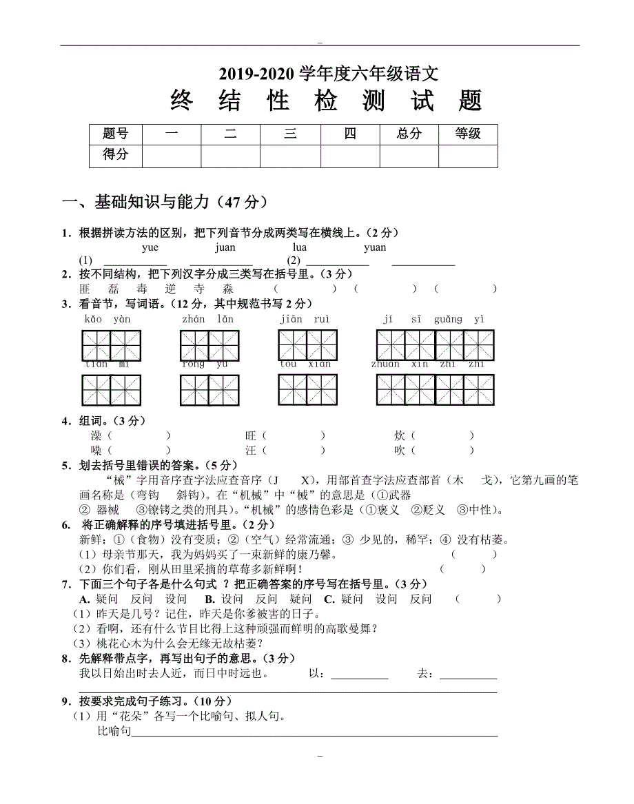 (人教版)小学六年级语文下册期末试卷_第1页