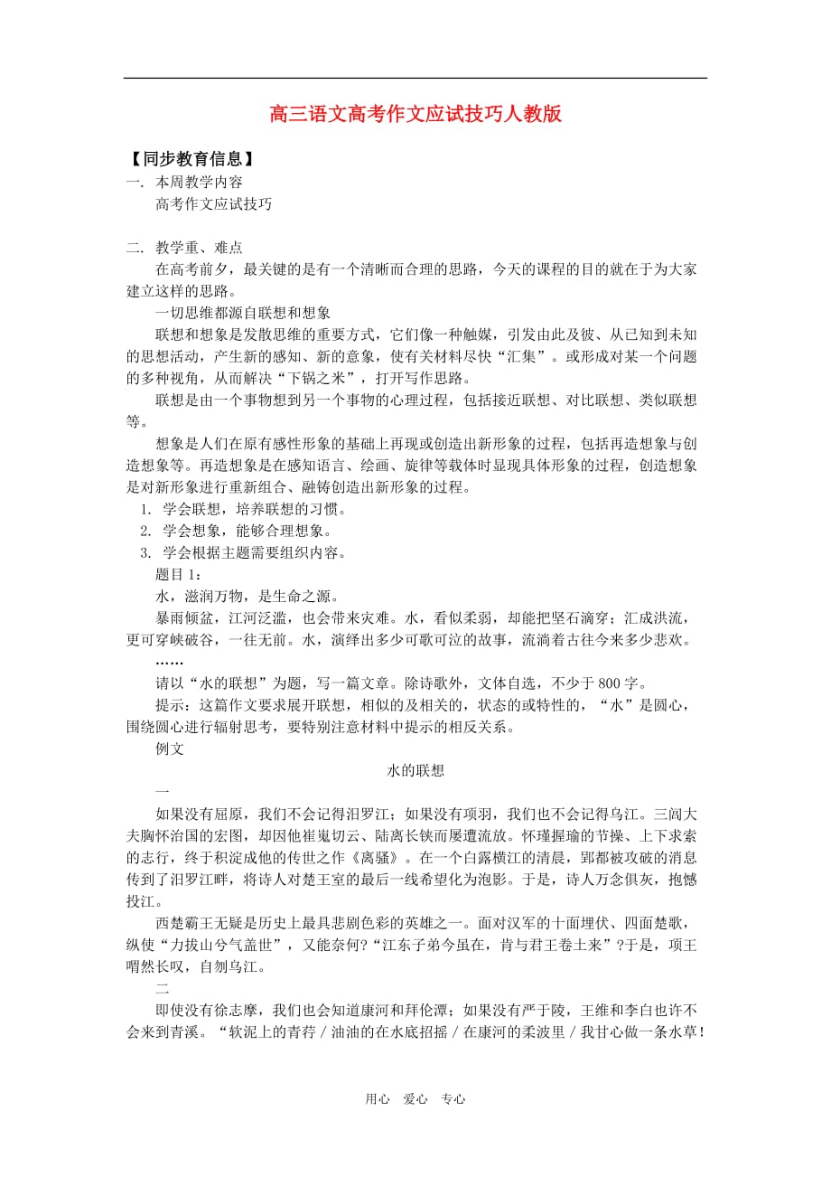 高三语文高考作文应试技巧人教版知识精讲.doc_第1页