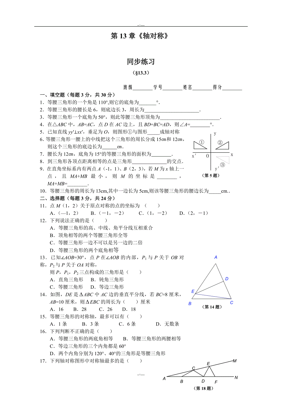 最新人教版八年级数学上册13.3 等腰三角形 同步练习及答案（精校版）_第1页