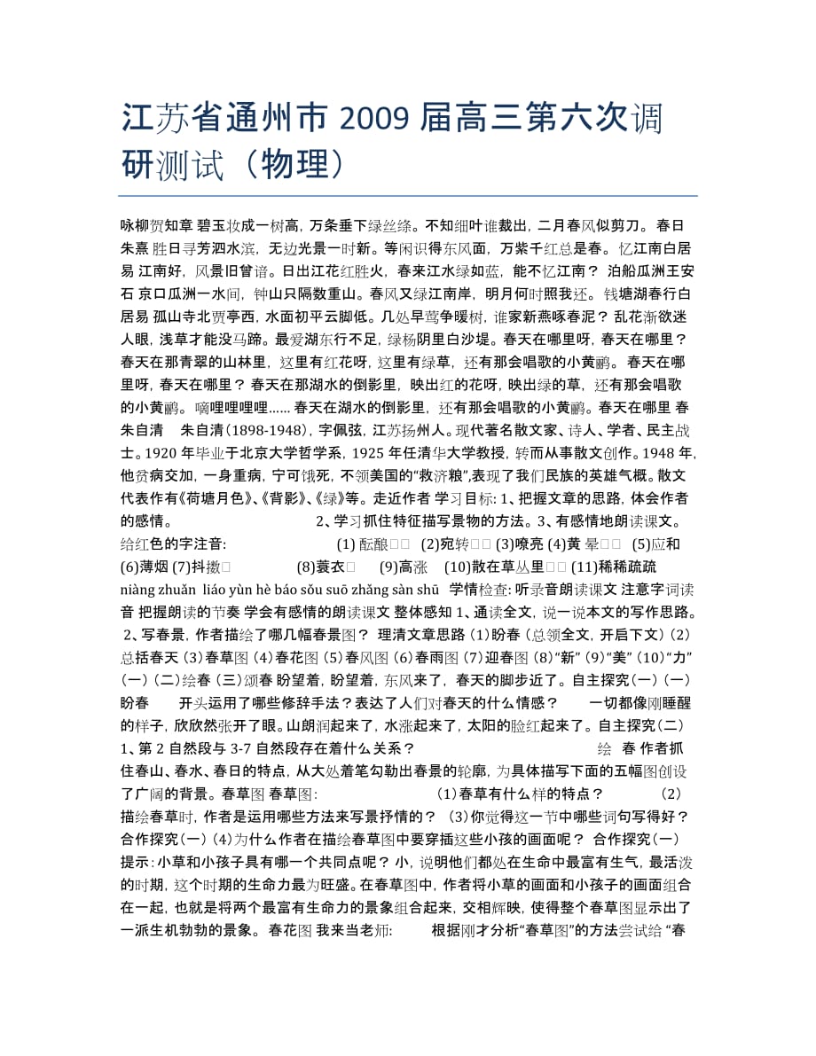 江苏省通州市届高三第六次调研测试（物理）.docx_第1页