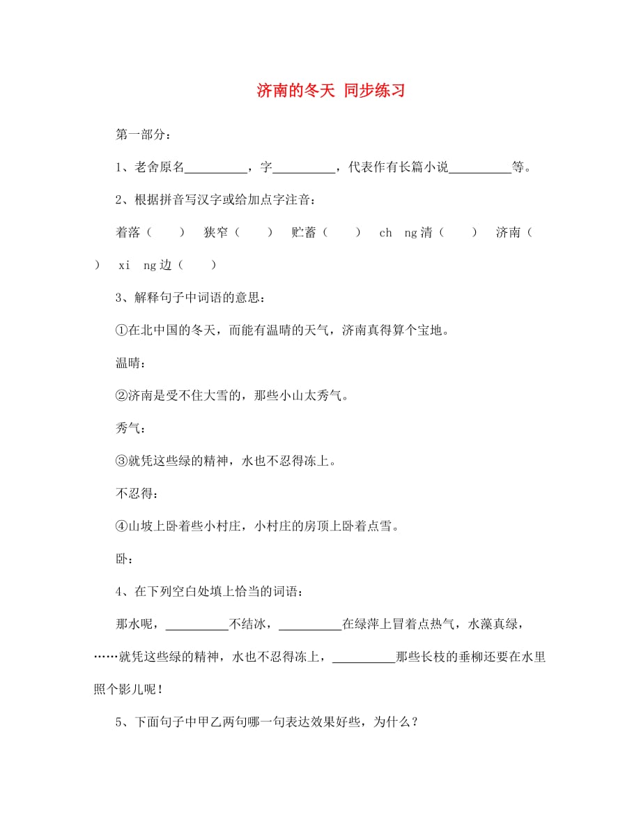 七年级语文济南的冬天同步练习 语文版_第1页