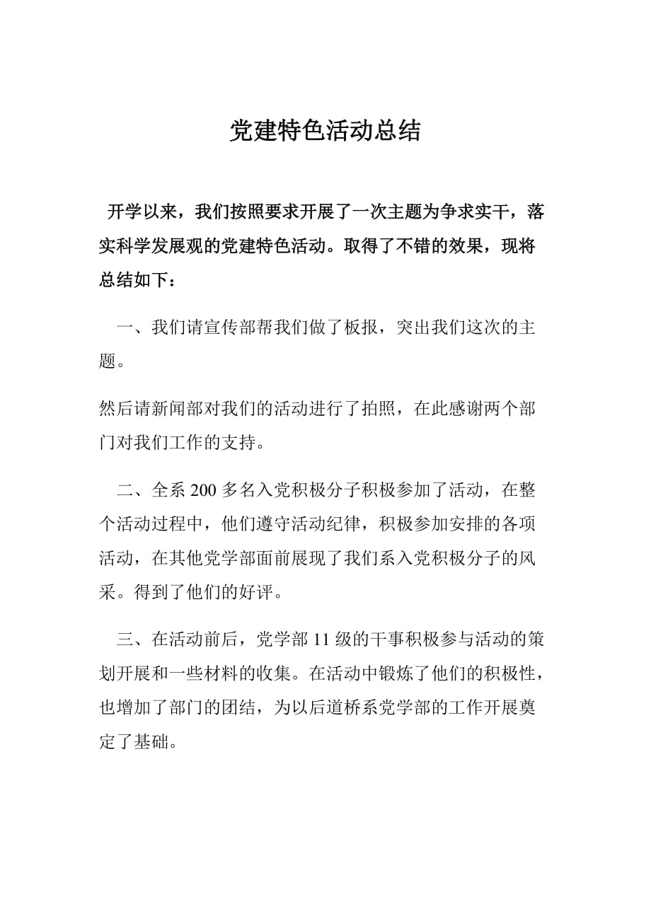 党建特色活动总结.doc_第1页