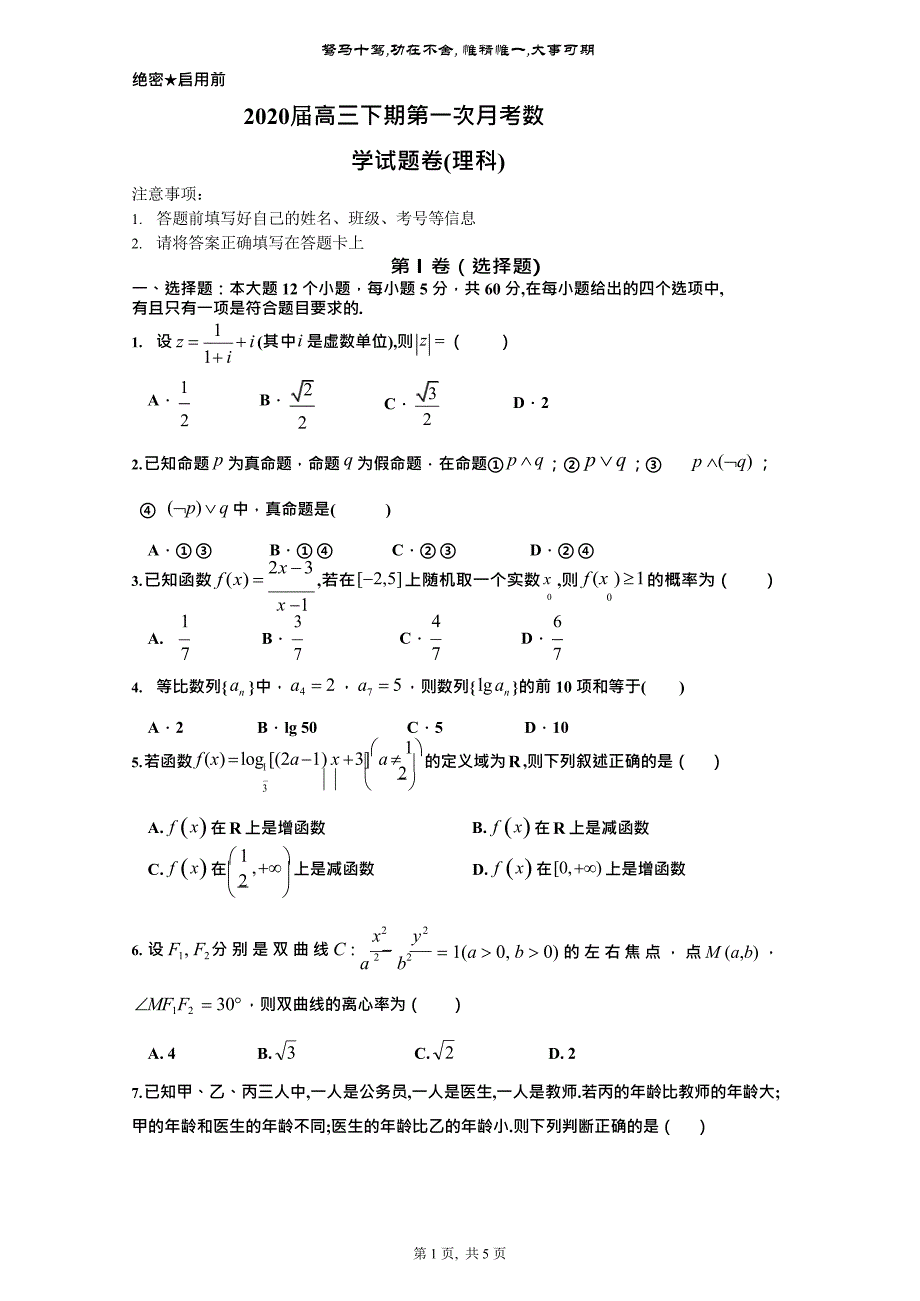 2020届高三下学期第一次月考理科数学试题_第1页