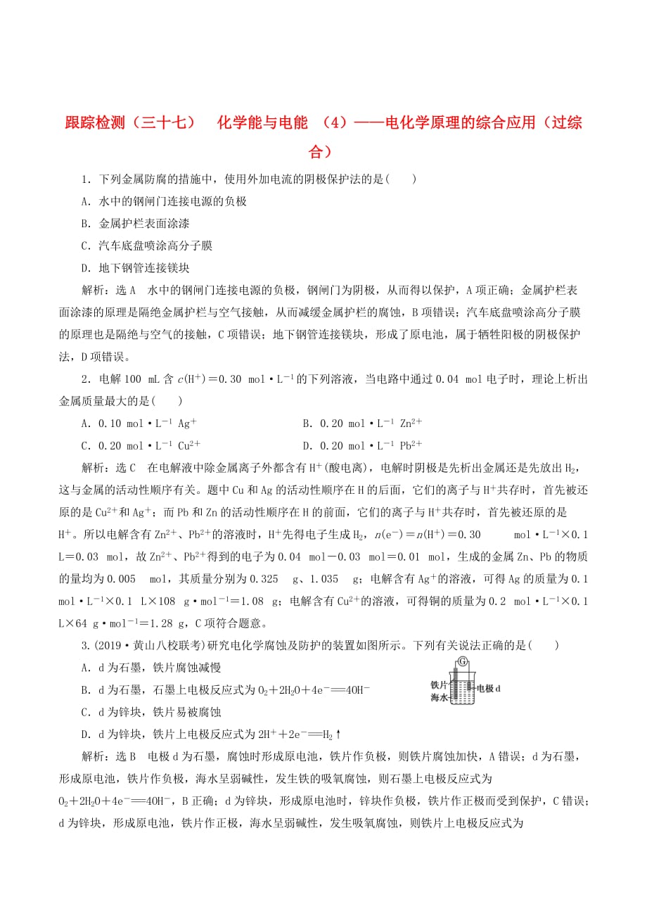 （通用版）高考化学一轮复习跟踪检测（三十七）化学能与电能（4）电化学原理的综合应用（过综合）（含解析）_第1页