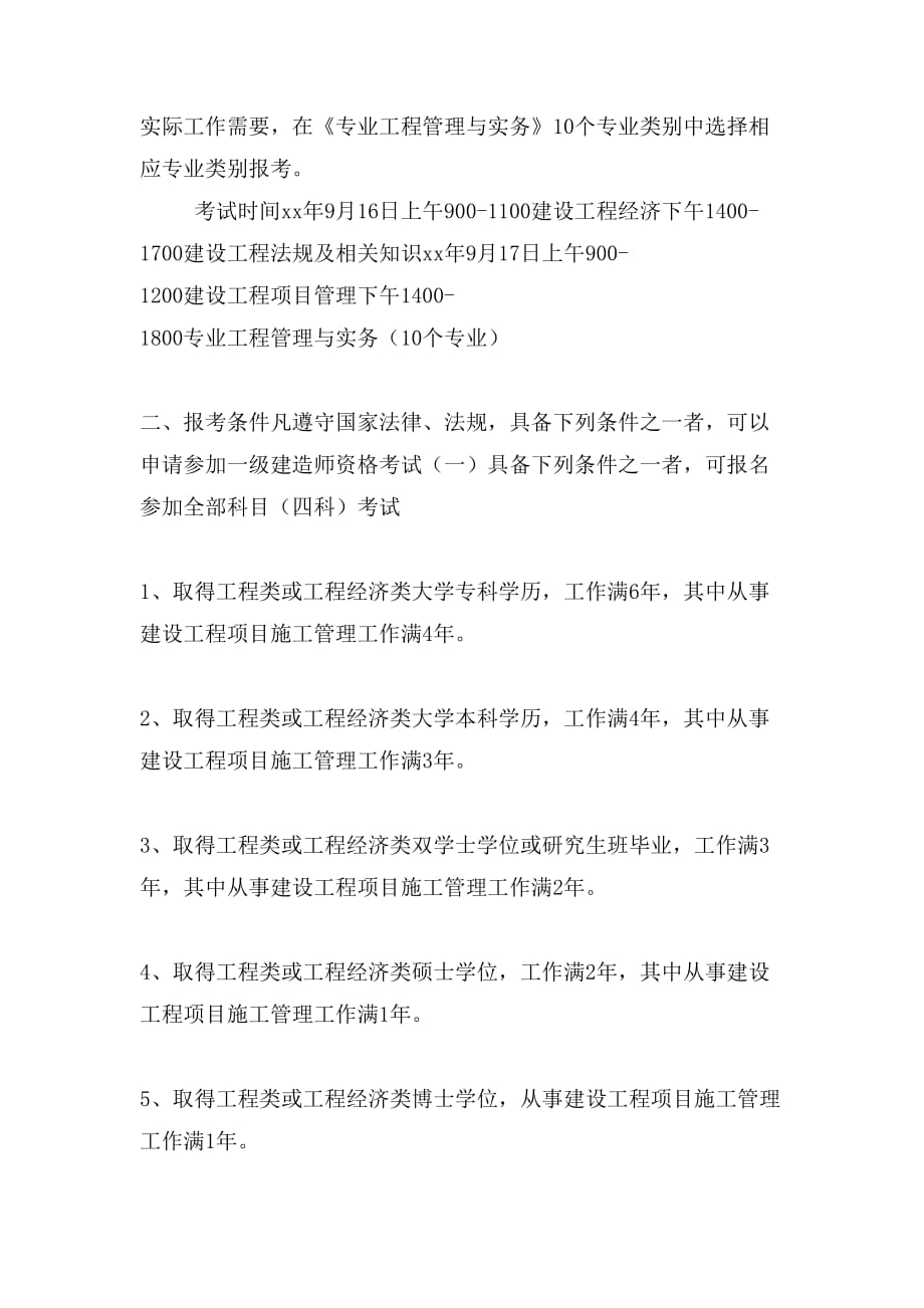 关于做好XX年度一级建造师执业1010621改第四稿_第2页