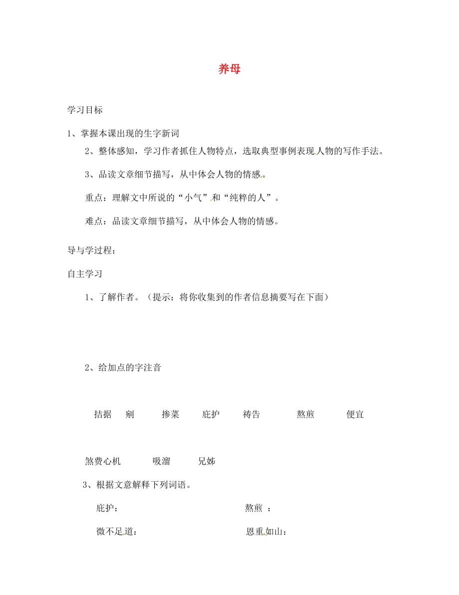 山东省巨野县独山镇第二中学七年级语文上册 第三单元 养母导学案（无答案） 北师大版_第1页