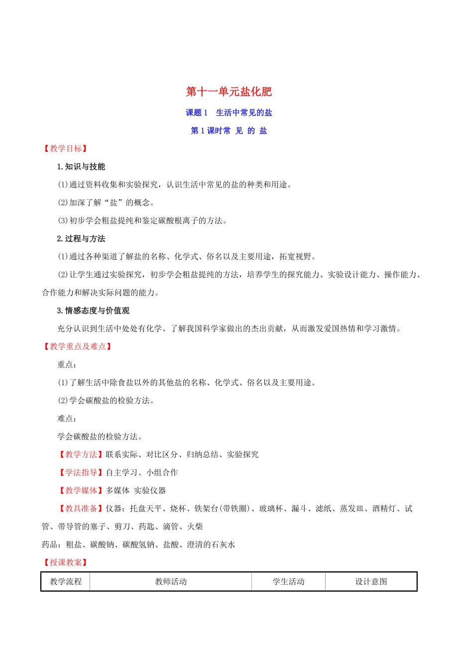 九年级化学下册第十一单元盐化肥11.1生活中常见的盐11.1.1常见的盐教案（新版）新人教版_第1页