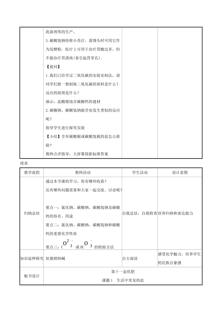 九年级化学下册第十一单元盐化肥11.1生活中常见的盐11.1.1常见的盐教案（新版）新人教版_第4页