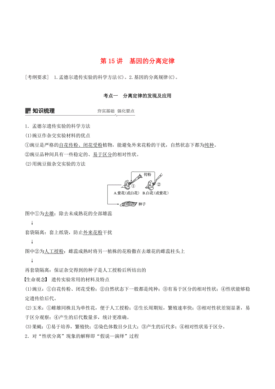 （江苏专用）高考生物新导学大一轮复习第五单元基因的传递规律第15讲基因的分离定律讲义（含解析）苏教版_第1页