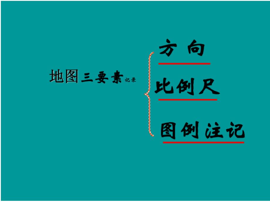 粤教版七年级（上册）第二章第二节地图的运用PPT新授课课件_第4页