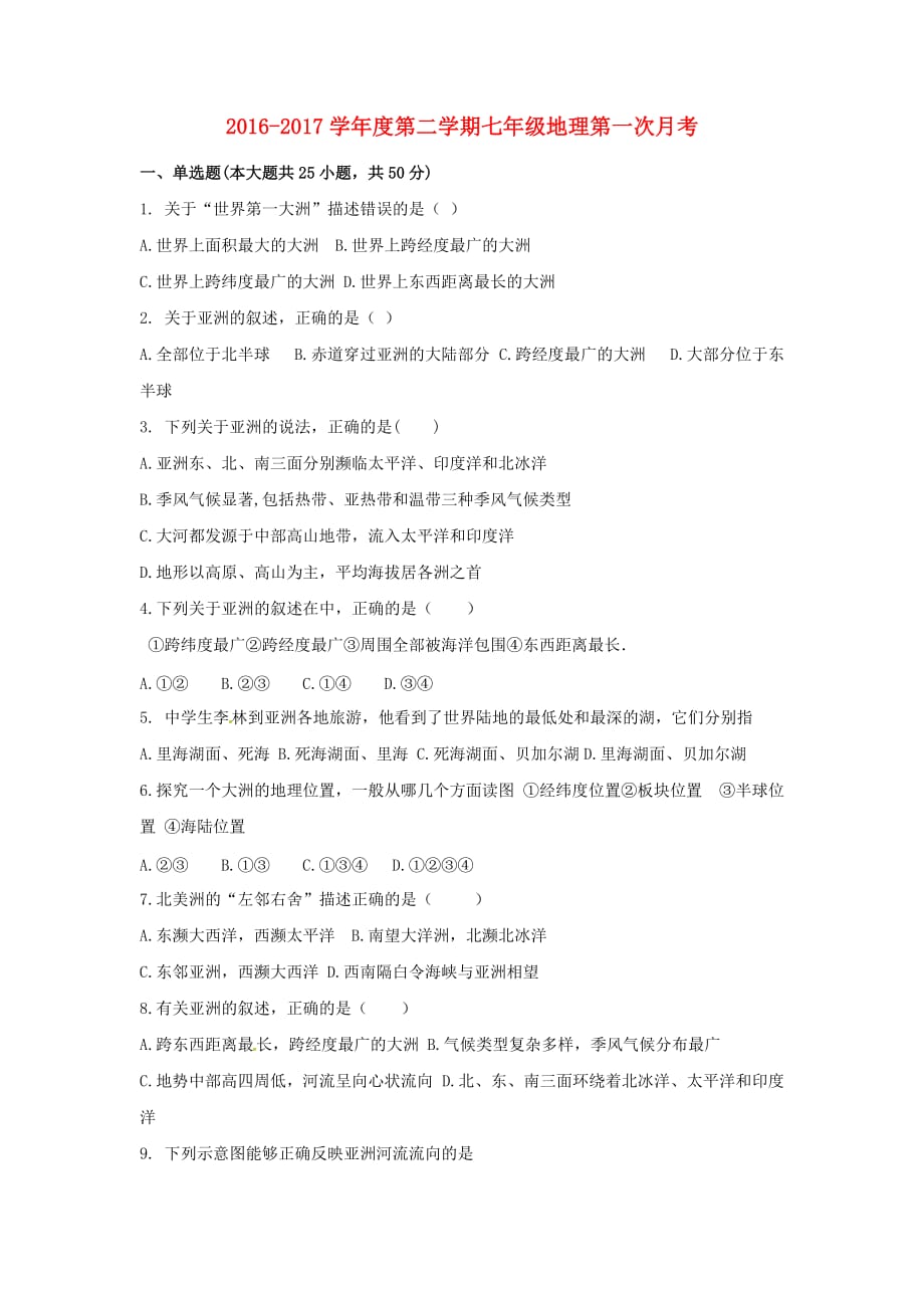 安徽省蚌埠市_七年级地理下学期第一次月考试题新人教版_第1页