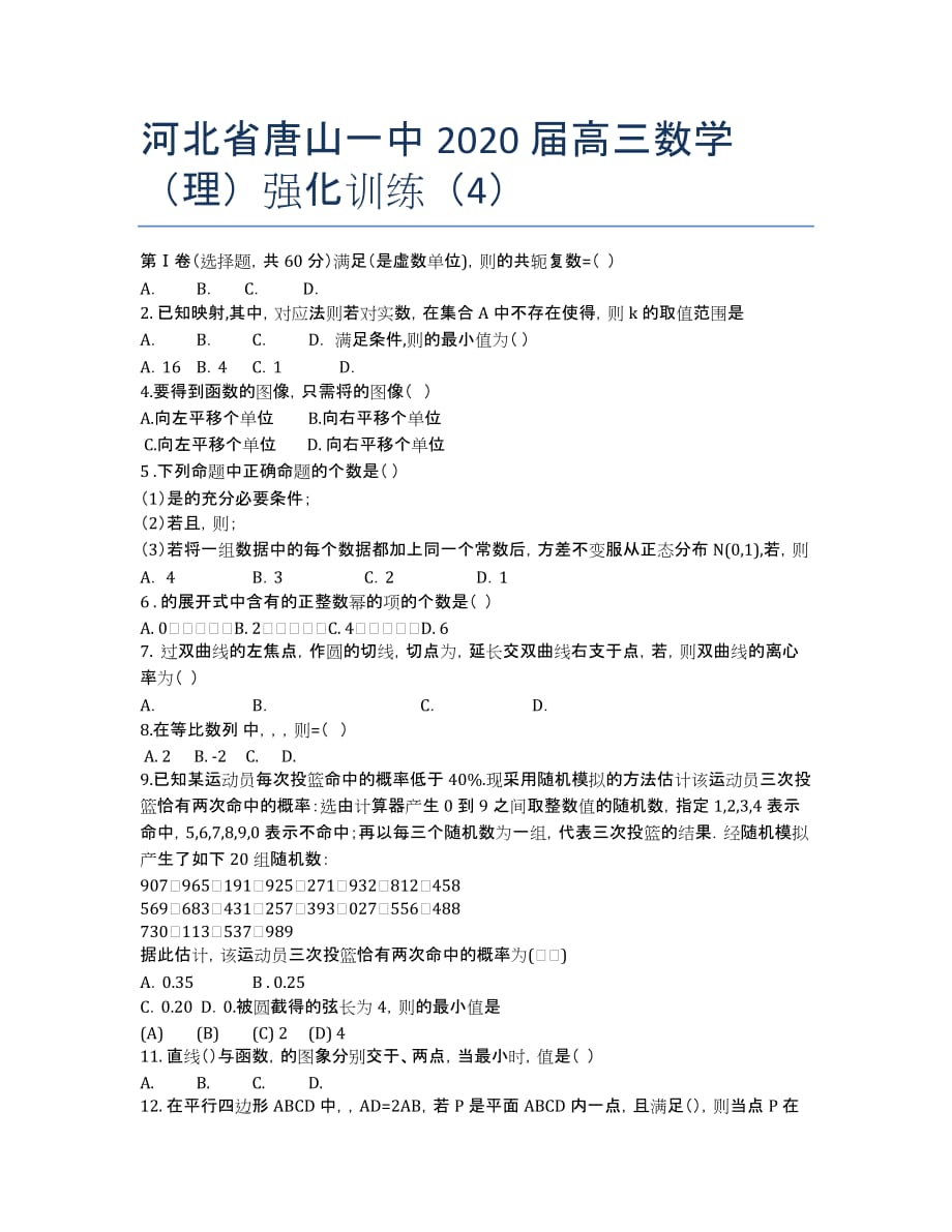 河北省2020届高三数学（理）强化训练（4）.docx_第1页