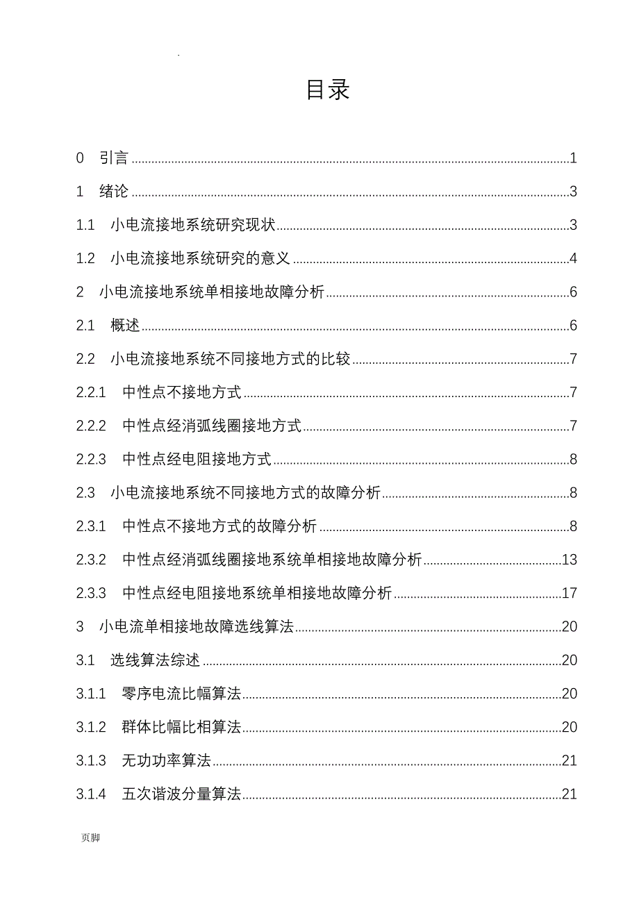 小电流接地系统单相接地故障选线装置的设计_第1页