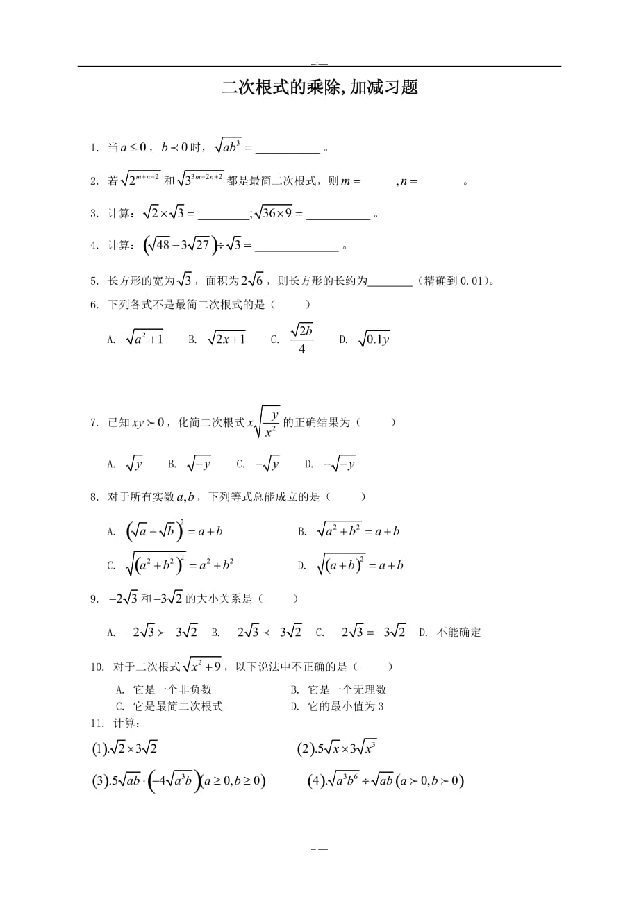 人教版八年级数学下册《二次根式的加减乘除》同步练习3（精校版）_第1页