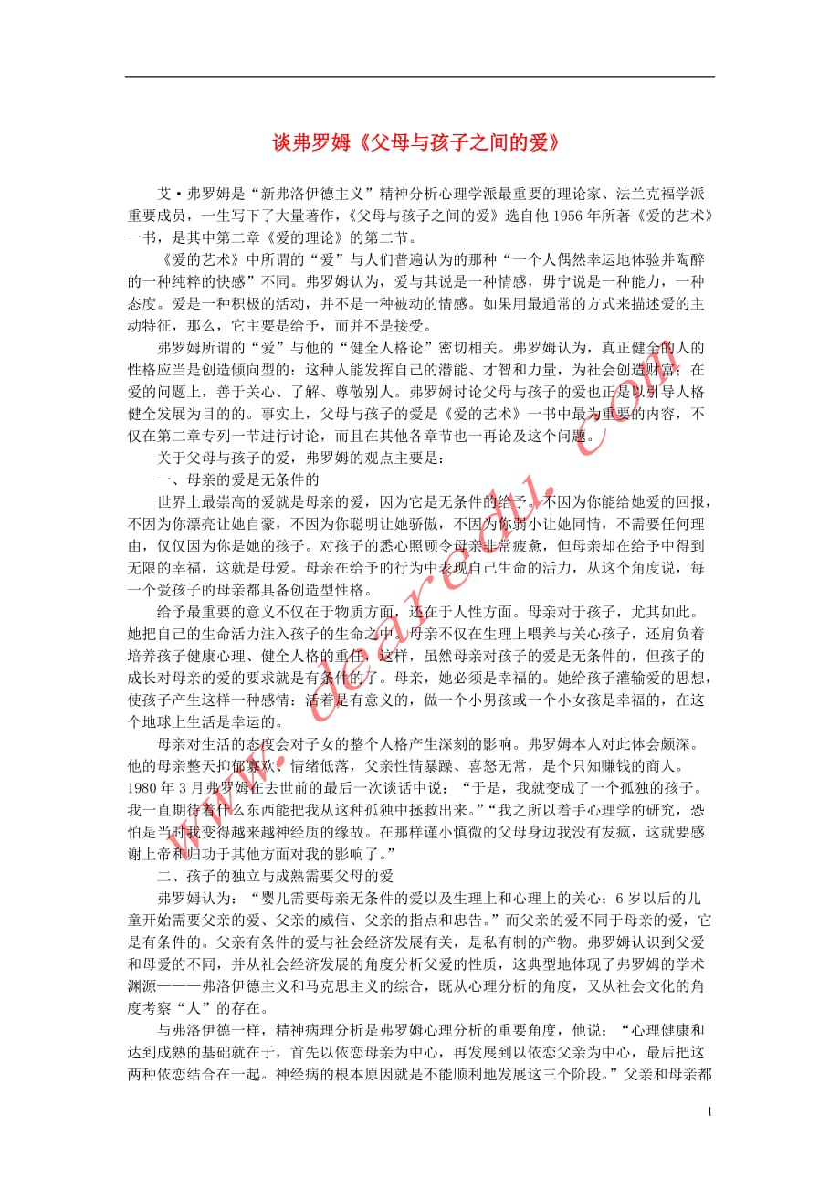 高中语文3.9《父母与孩子之间的爱》谈弗罗姆《父母与孩子之间的爱》素材新人教版必修4.doc_第1页