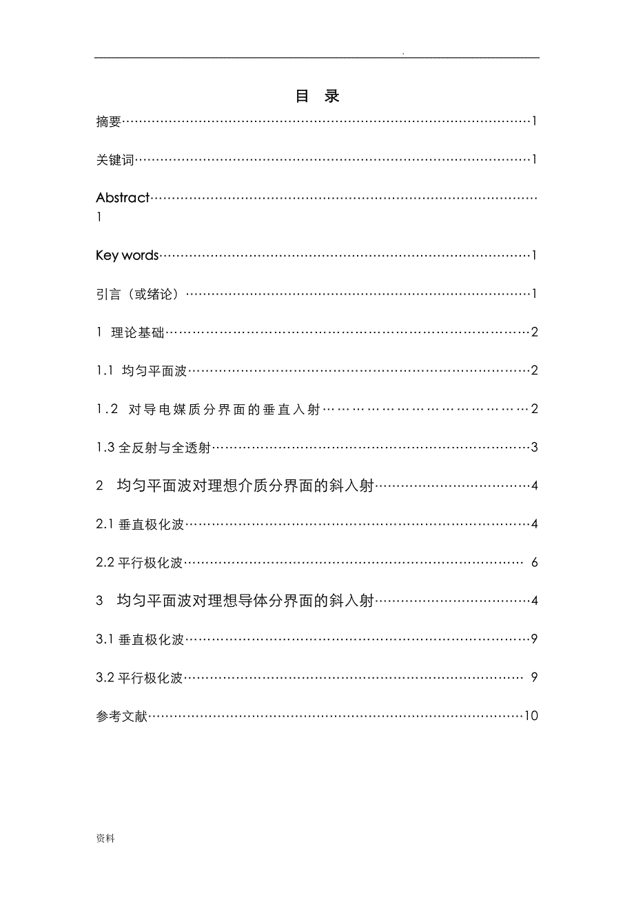 电磁波在不同分界面的反射与透射的简单分析_第1页