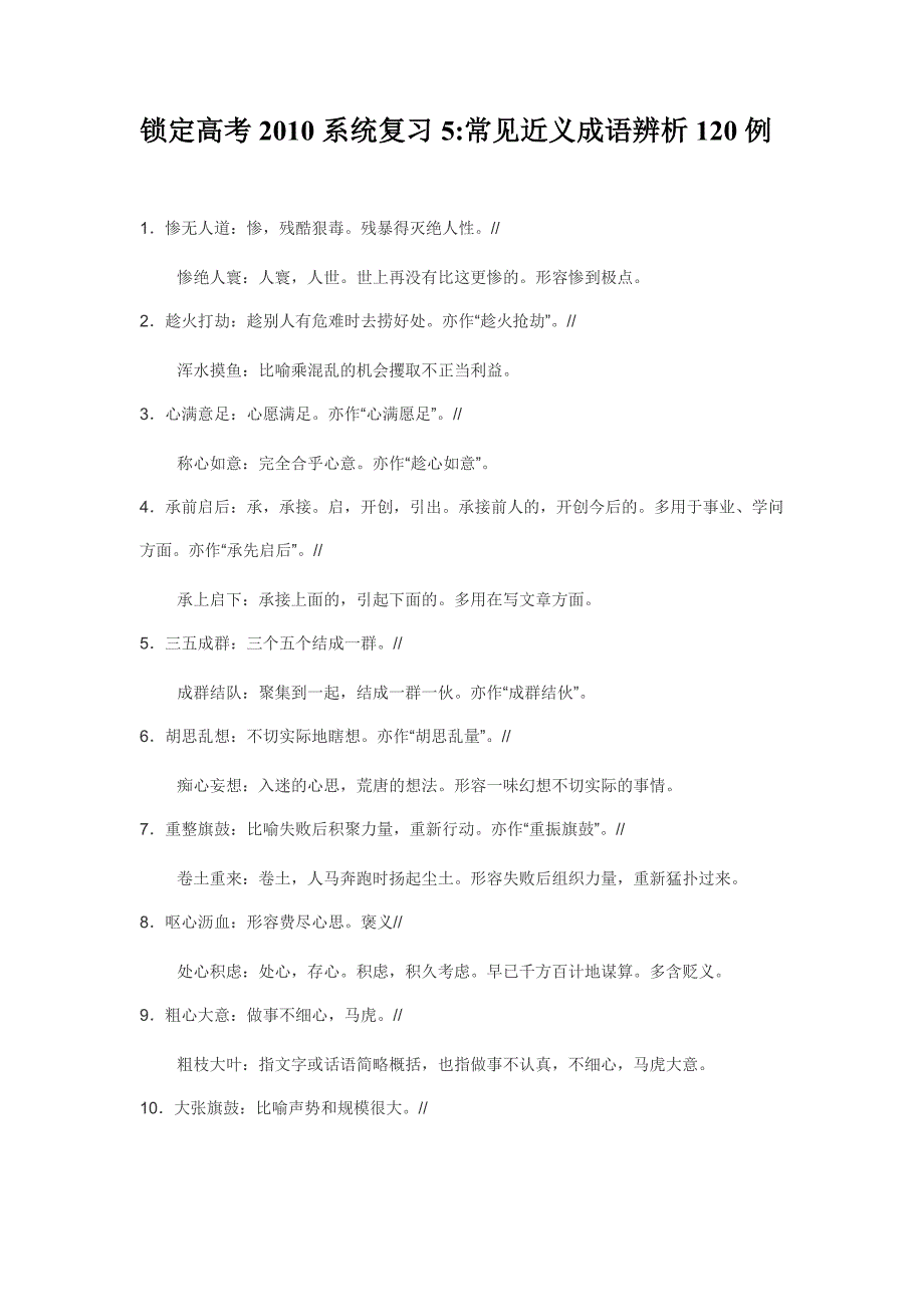 高三语文锁定高考2010系统复习5常见近义成语辨析120例.doc_第1页